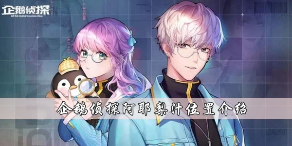 企鹅侦探阿耶梨汁在哪
