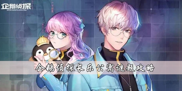 企鹅侦探长乐公寓谜题是什么