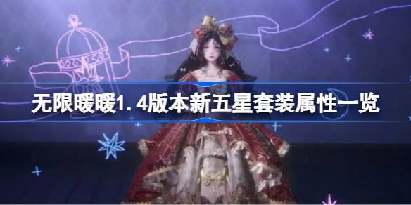 无限暖暖1.4版本新五星套装属性一览 无限暖暖1.4版本新五星套装属性怎么样