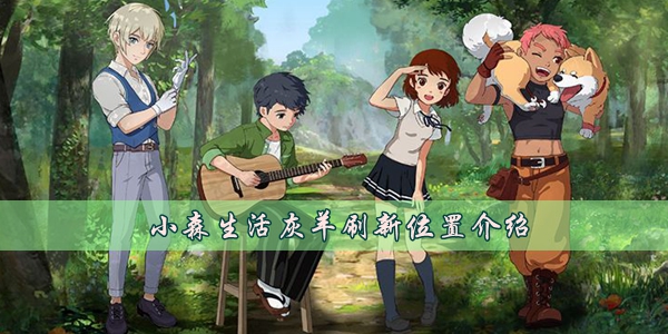 小森生活灰羊在哪