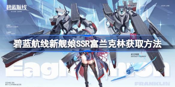 碧蓝航线新舰娘SSR富兰克林获取方法 碧蓝航线新舰娘SSR富兰克林怎么获取
