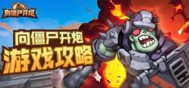 向僵尸开炮宝石怎么洗炼 宝石洗炼攻略