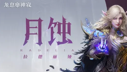 龙息神寂T0英雄有哪些 公测强势英雄推荐