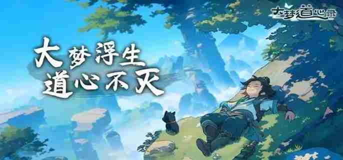 大梦道心录仙缘怎么获得 仙缘获取方法