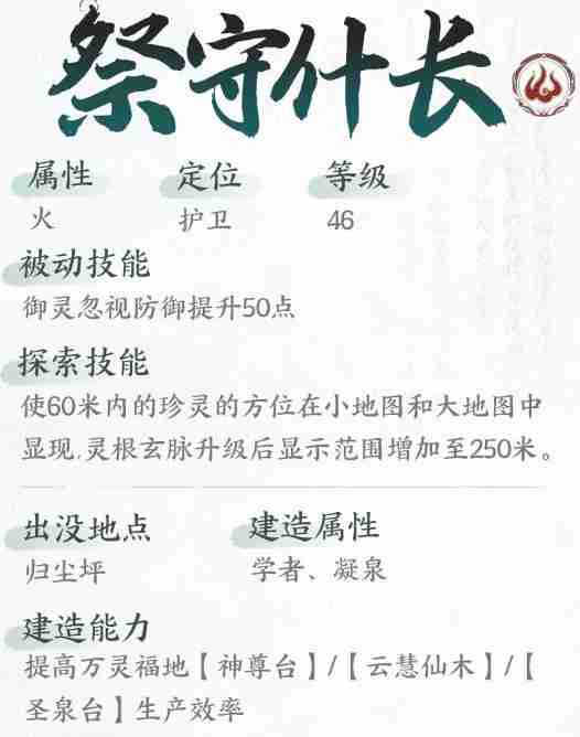 仙剑世界祭守什长技能是什么 祭守什长技能介绍