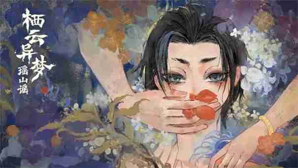 栖云异梦2瑶山谣攻略第四章