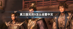 真三国无双8怎么改成中文