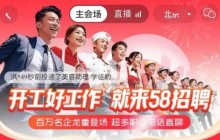 58同城开工季招聘专场时间