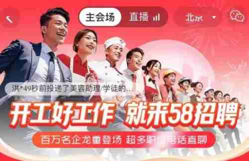 58同城开工季招聘专场时间