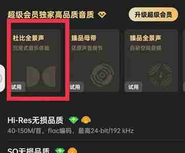 qq音乐杜比全景声怎么关闭