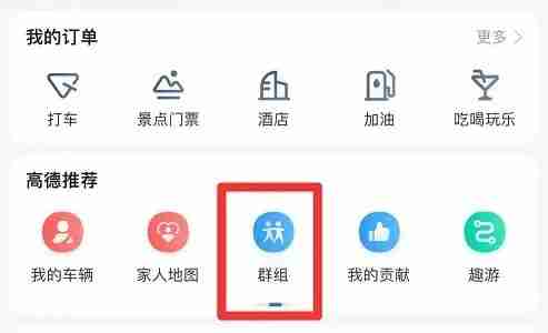 高德地图群聊怎么打开