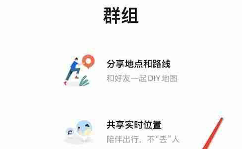 高德地图群聊怎么打开