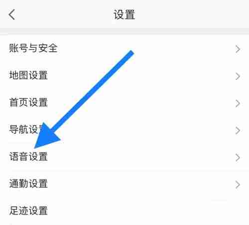 高德地图语音怎么设置