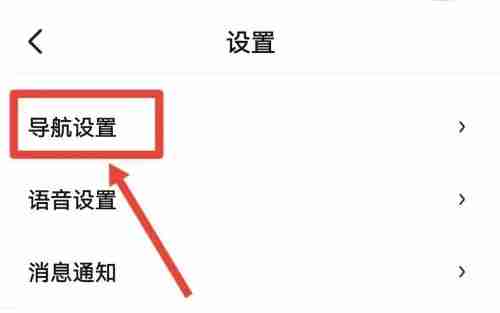 高德地图偏好设置在哪里