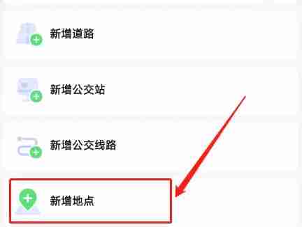 高德地图如何增加地点