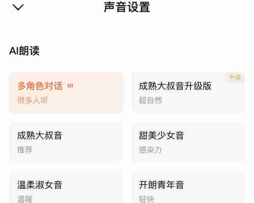 番茄小说ai朗读怎么改声音