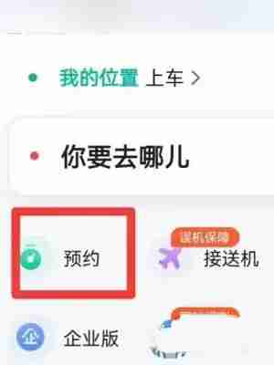 高德地图预约车怎么预约