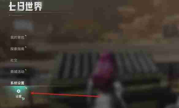七日世界自动拾取怎么开启 自动拾取开启方法介绍