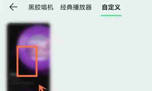 qq音乐自定义播放器怎么设置