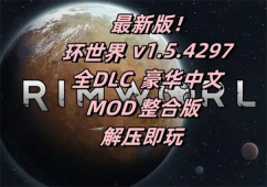 环世界dlc哪个值得购买