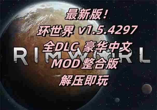 环世界dlc哪个值得购买