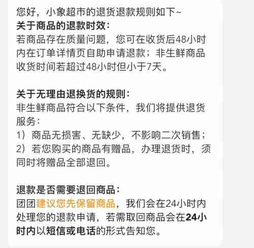 小象超市能退货吗