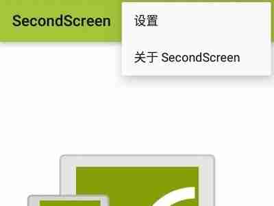 secondscreen怎么获得权限