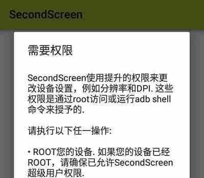secondscreen怎么获得权限