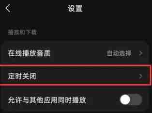 汽水音乐设置成闹钟怎么取消