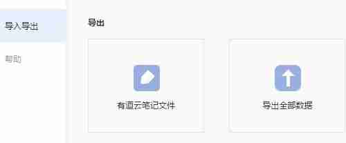 有道云笔记怎么导出文件