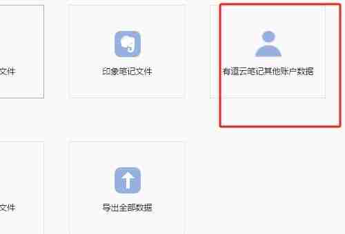 有道云笔记怎么迁移到另一个账号