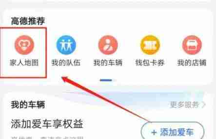 高德地图中的家庭聊在哪里找