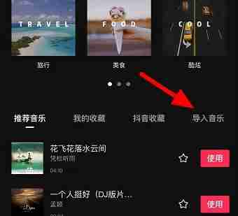 剪映怎么添加别的软件的音乐