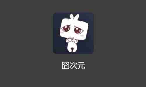 囧次元可以看漫画吗