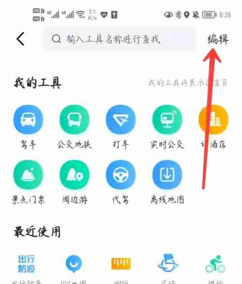 高德地图怎么设置首页的小工具