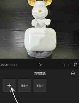 剪映专业版音色克隆怎么用