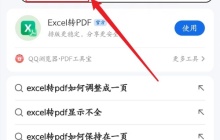 qq浏览器怎么把Excel转化成PDF格式