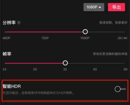 剪映hdr开启还是关闭好