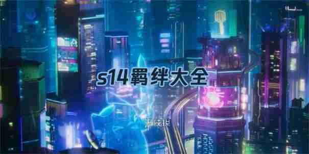 金铲铲之战s14羁绊介绍