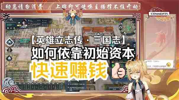 英雄立志传三国志怎么赚钱