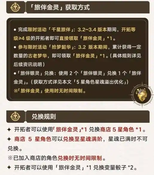 崩坏星穹铁道旅伴金灵怎么获得 旅伴金灵获取方法