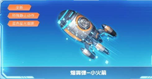 cf小火箭烟雾弹怎么获得 小火箭烟雾弹免费获取方法