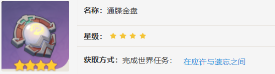 原神通牒金盘怎么获得 通牒金盘获取方法