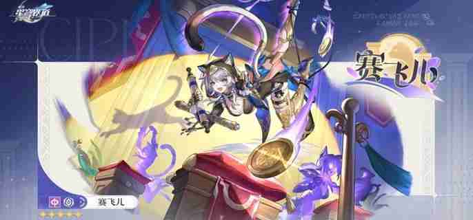 崩坏星穹铁道赛飞儿遗器怎么选 赛飞儿遗器搭配推荐