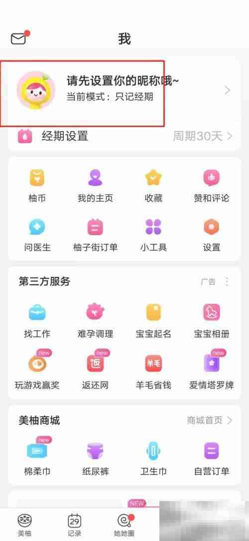 美柚怎么修改昵称 美柚修改昵称教程