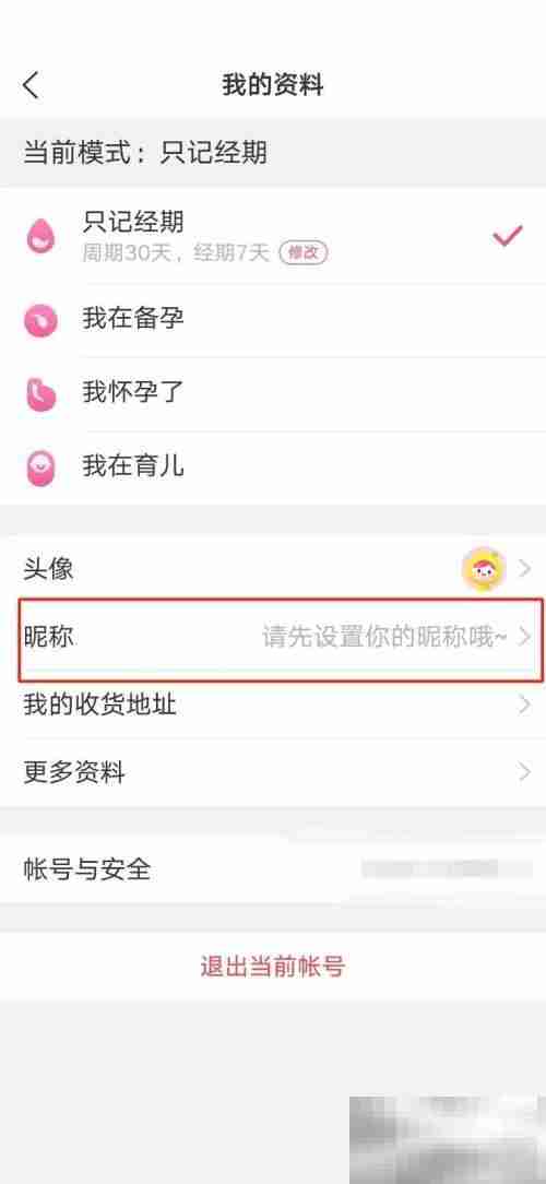 美柚怎么修改昵称 美柚修改昵称教程
