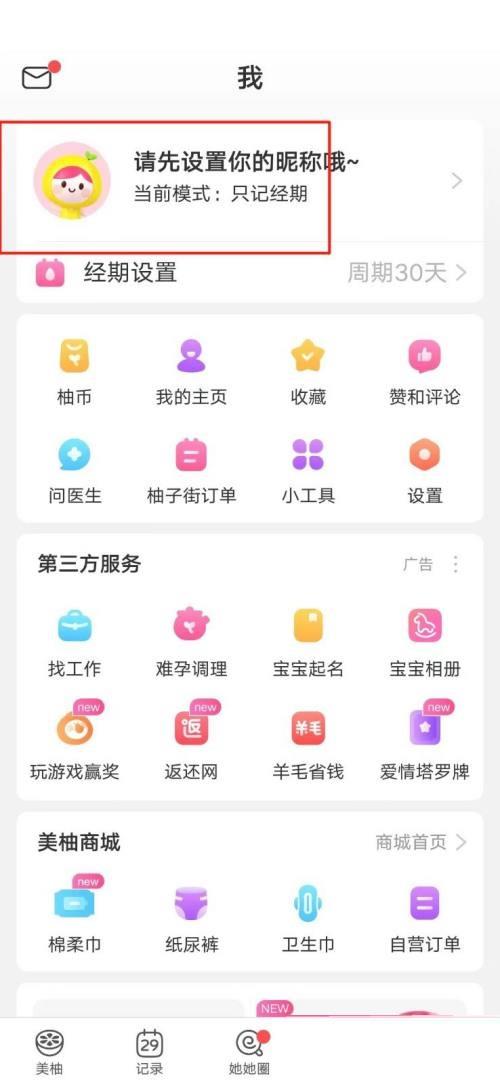 美柚怎么修改昵称 美柚修改昵称教程