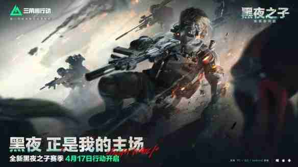 三角洲行动s4赛季夜间模式怎么玩 三角洲行动s4赛季夜间模式玩法解析