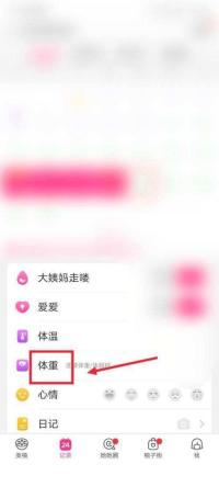 美柚怎么记录体重 美柚记录体重教程