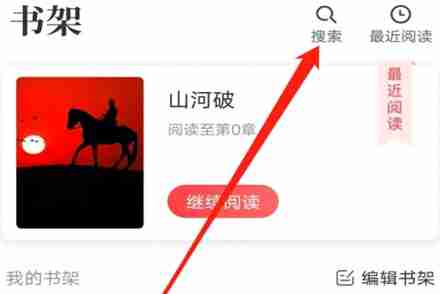 番薯小说app搜索功能怎么用 番薯小说app搜索功使用教程